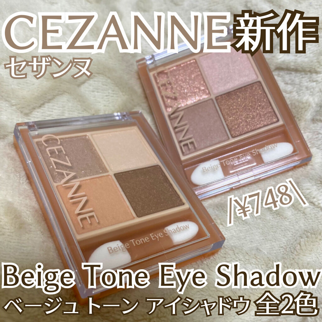 \待望の新作✨肌なじみのいいベージュアイシャドウ/




皆様こんにちはもかです☕️


本日は！
待ってましたの皆様も
多いのではないでしょうか...!!!

セザンヌの新作アイシャドウ全2色を
ご紹介したいと思います☺️



───