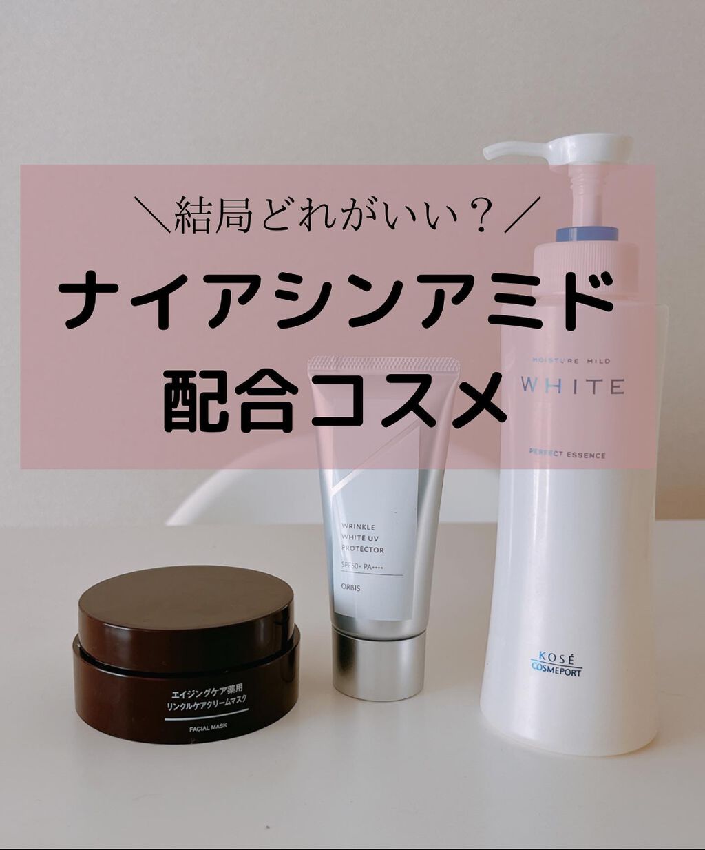 かほ|インスタ6.2万人 on LIPS 「ナイアシンアミド知ってる?大人気の美容成分ですね♡ビタミンB3..」(1枚目)