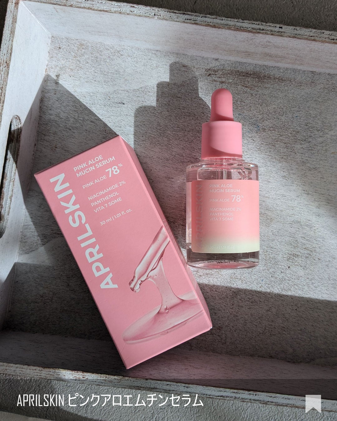 ピンクアロエムチンセラム/APRILSKIN/美容液を使ったクチコミ(6枚目)
