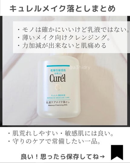 キュレル 潤浸保湿 乳液ケアメイク落とし/キュレル/ミルククレンジングを使ったクチコミ(6枚目)