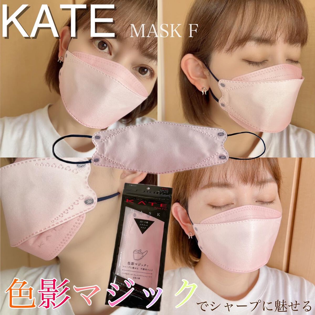限定マスク】ケイト マスク F｜KATEの口コミ KATE メイクのように、マスクも選ぶ???? by saayacosme(乾燥肌) LIPS
