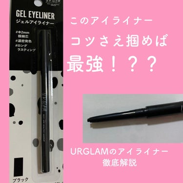  UR GLAM　GEL EYELINER/U R GLAM/ジェルアイライナーを使ったクチコミ（1枚目）