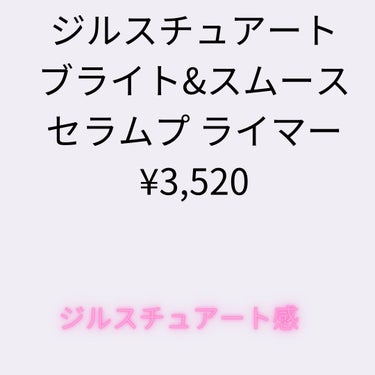 ジルスチュアート ブライト&スムース セラムプライマー/JILL STUART/化粧下地を使ったクチコミ（1枚目）