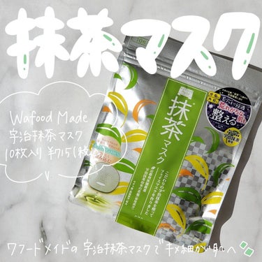 ⁡＼ワフードメイド宇治抹茶マスクでキメ細かいつるり肌へ🍵／⁡
⁡⁡
⁡いつもご覧頂きありがとうございます☺︎⁡
⁡⁡
⁡今日ご紹介するのはこちら〜！⁡
⁡⁡
⁡----------------⁡
⁡ワフ