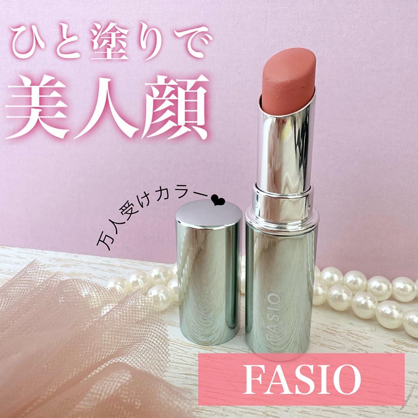 ヒトヌリ ルージュ/FASIO/口紅を使ったクチコミ(1枚目)