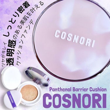 COSNORI パンテノールバリアクッションのクチコミ「ツヤがキレイ"透明感"のある美肌を叶える
韓国コスメ【COSNORI】のクッションファンデ

.....」（1枚目）