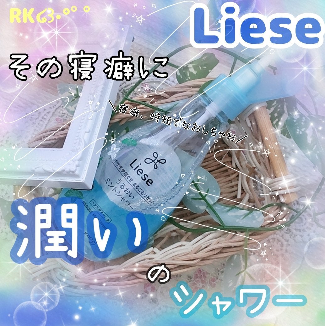 うるおいミントシャワー/リーゼ/プレスタイリング・寝ぐせ直しを使ったクチコミ(1枚目)