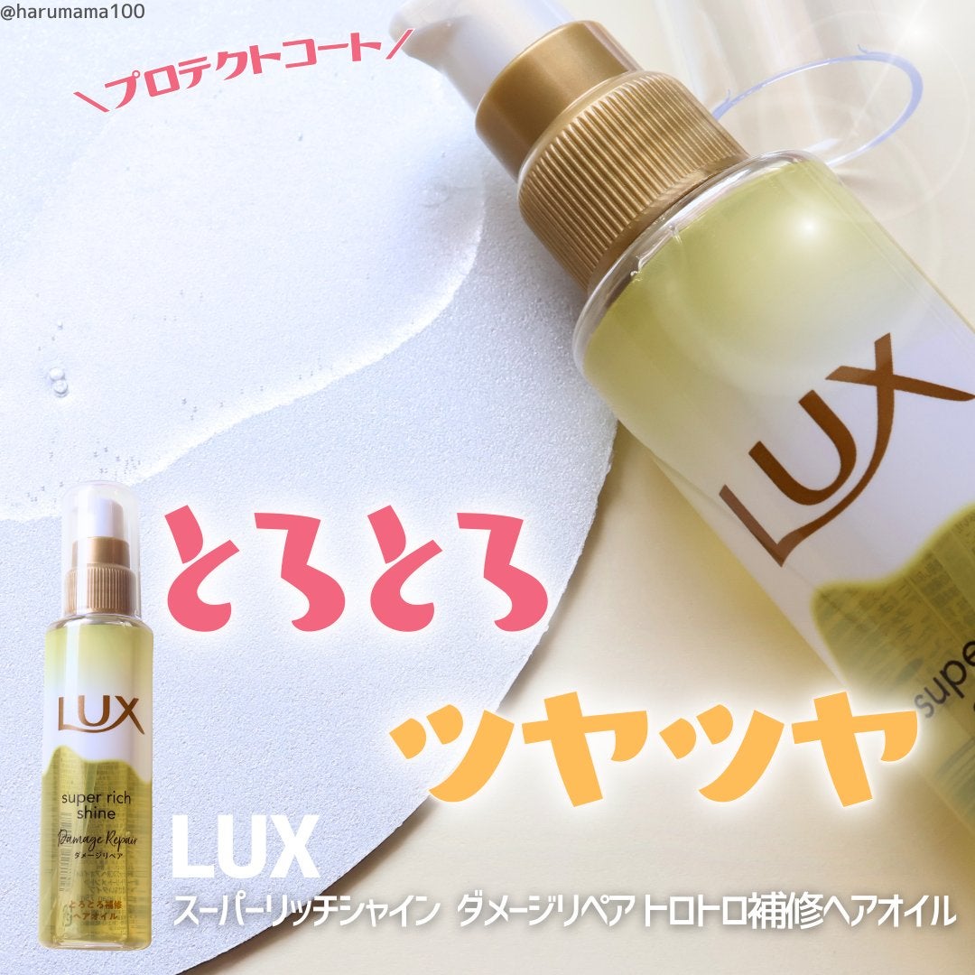 スーパーリッチシャイン ダメージリペア とろとろ補修ヘアオイル/LUX/ヘアオイルを使ったクチコミ(1枚目)