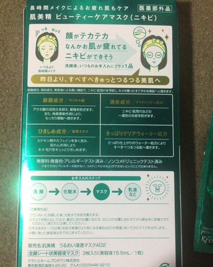 ビューティーケアマスク(ニキビ)/肌美精/シートマスク・パックを使ったクチコミ(2枚目)