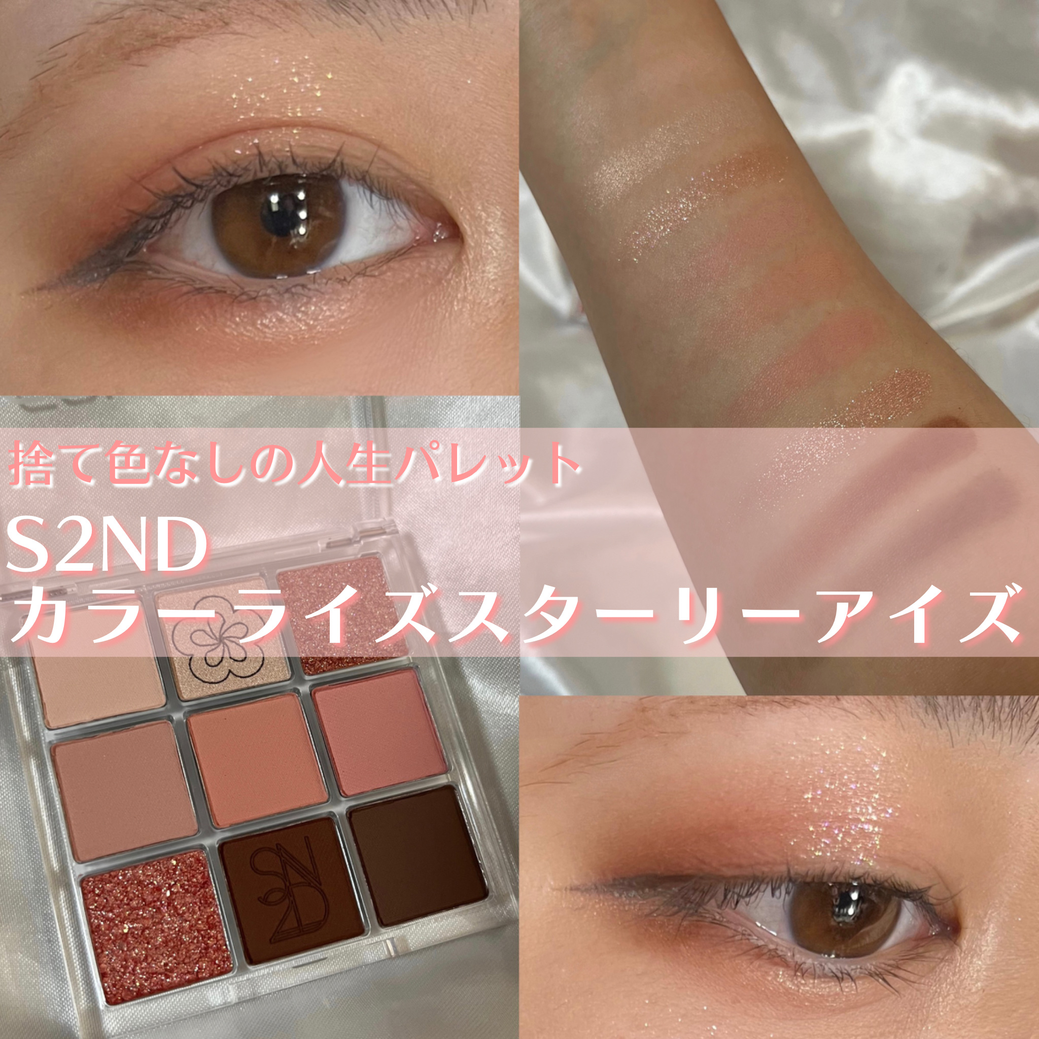 カラーライズスターリーアイズ/S2ND/アイシャドウパレットを使ったクチコミ（1枚目）