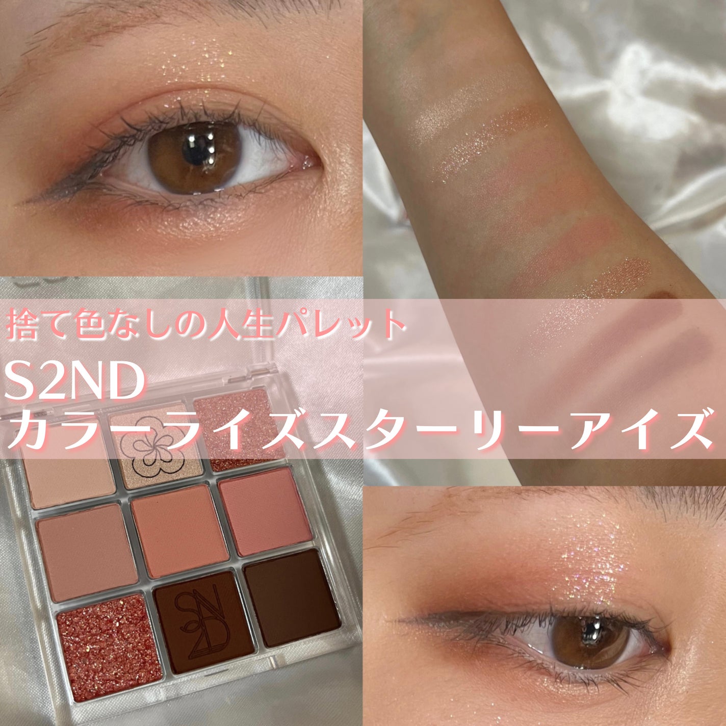 カラーライズスターリーアイズ/S2ND/アイシャドウパレットを使ったクチコミ(1枚目)
