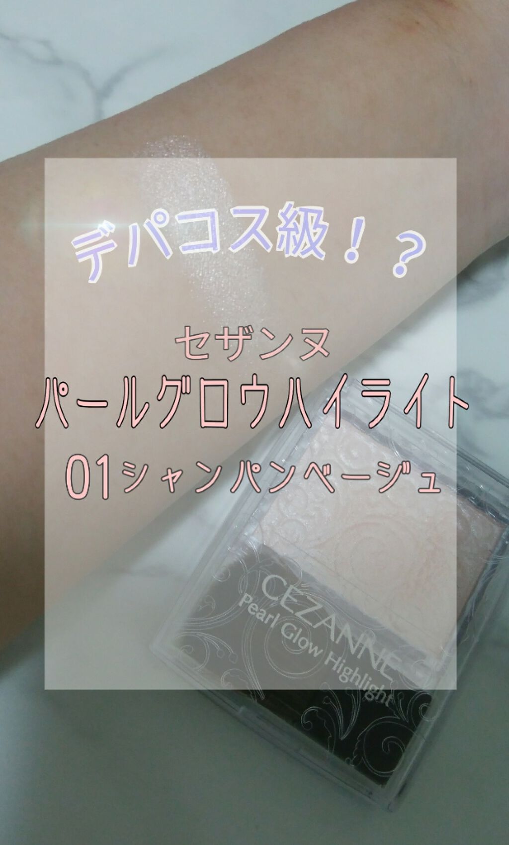 パールグロウハイライト/CEZANNE/パウダーハイライトを使ったクチコミ（1枚目）