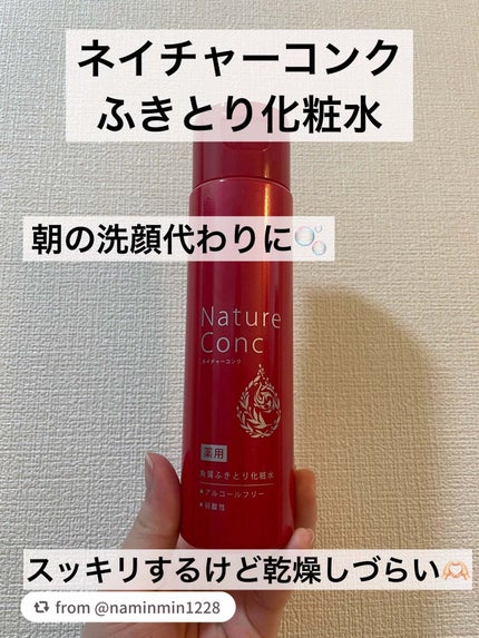 ネイチャーコンク 薬用クリアローション/ネイチャーコンク/拭き取り化粧水を使ったクチコミ(1枚目)