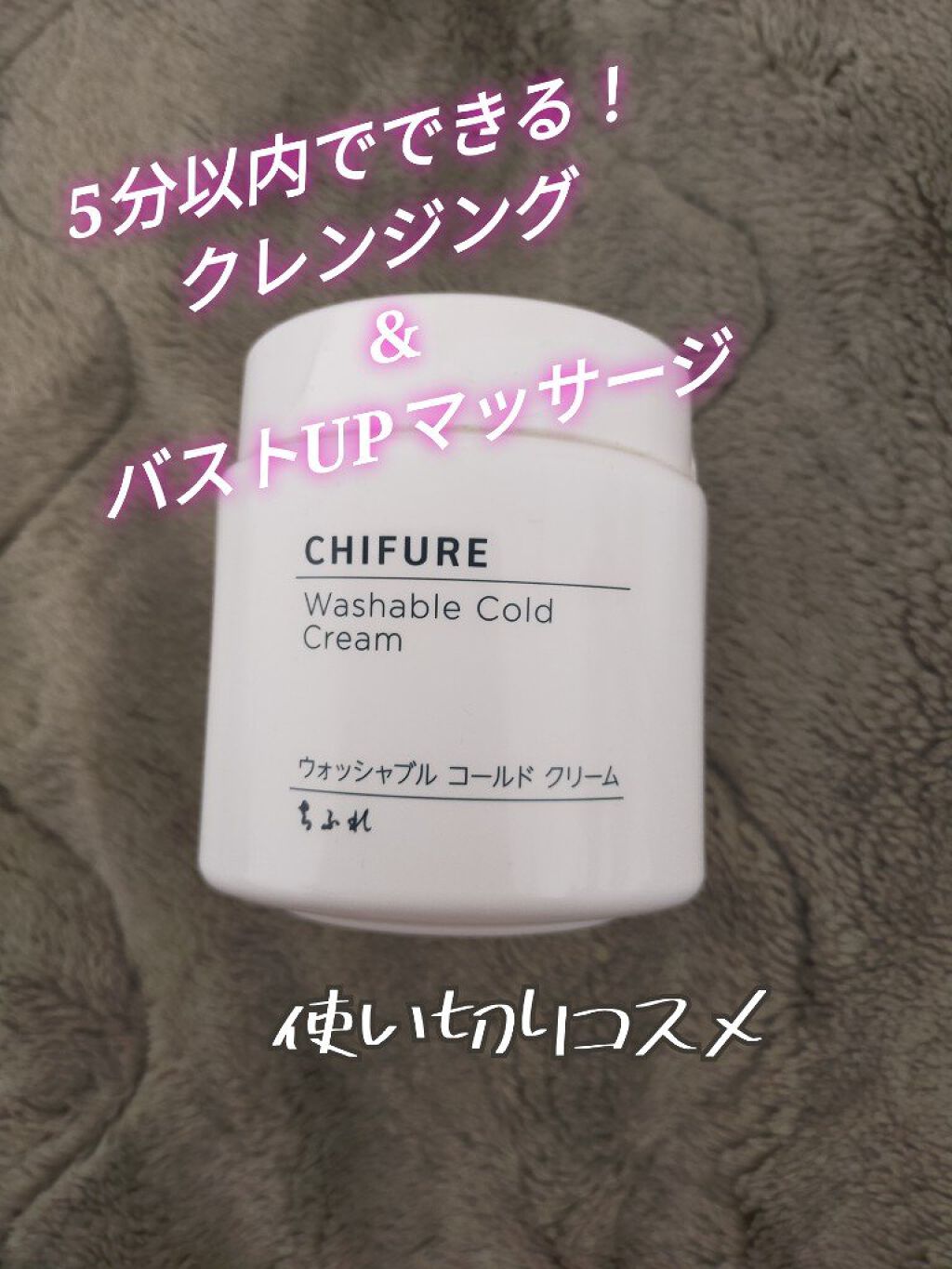 ウォッシャブル コールド クリーム/ちふれ/クレンジングクリームを使ったクチコミ（1枚目）