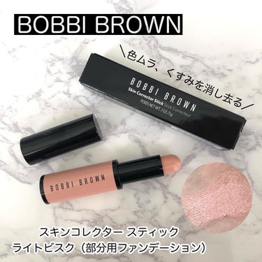 BOBBI BROWN スキンコレクタースティックのクチコミ「くすみ、クマに悩んでる方はぜひ見てね🧚‍♀️
⁡
⁡
【BOBBI BROWN】
スキンコレク.....」（1枚目）