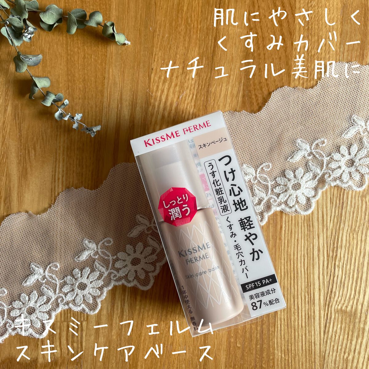 スキンケアベース/キスミー フェルム/化粧下地を使ったクチコミ(1枚目)