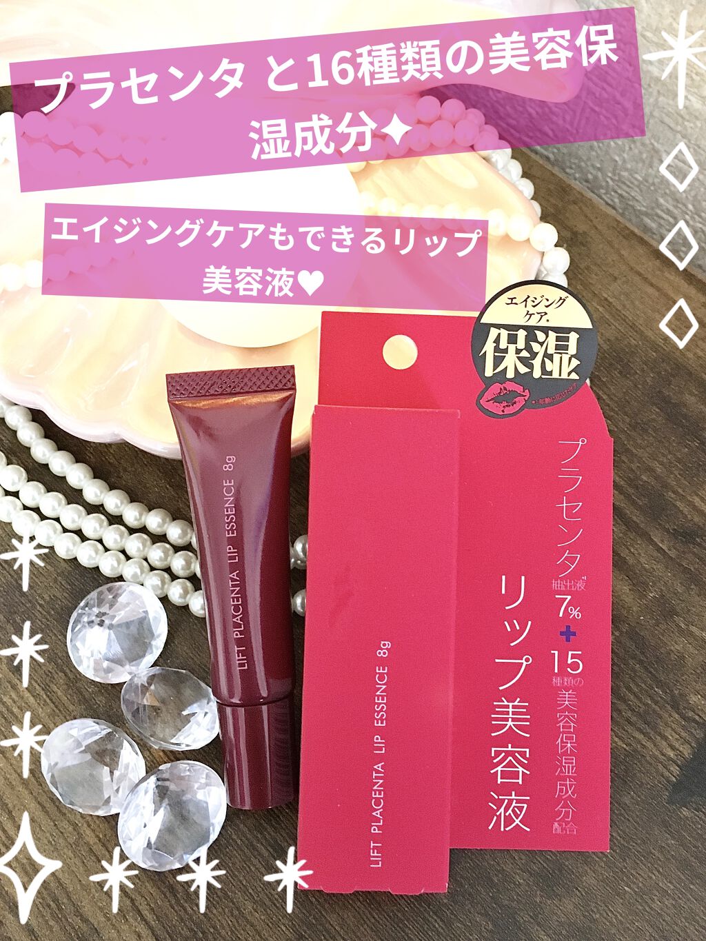 LPリップセラムエッセンス〈唇用美容液〉/lift placenta/リップケアを使ったクチコミ（1枚目）