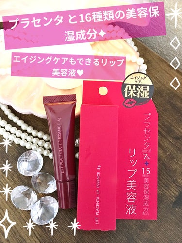 LPリップセラムエッセンス〈唇用美容液〉/lift placenta/リップケア・リップクリームを使ったクチコミ（1枚目）