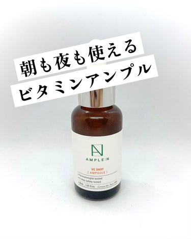 ✔️アンプルエヌ VCショットアンプル🍋


・容量：30mℓ
・値段：スタイルコリアンで1090円


わたし的に最近イチオシの美容液はアンプルエヌです🥰
以前、同ブランドのヒアルロン酸アンプルを使用