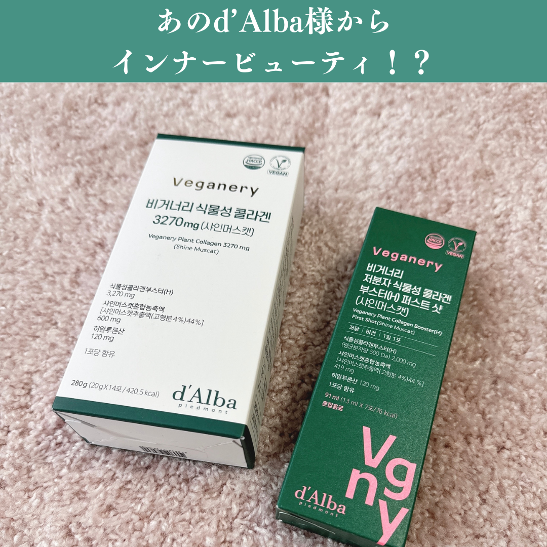 ヴィーガナリー低分子植物性コラーゲンブースターファーストショット/ダルバ/美容サプリメントを使ったクチコミ（1枚目）