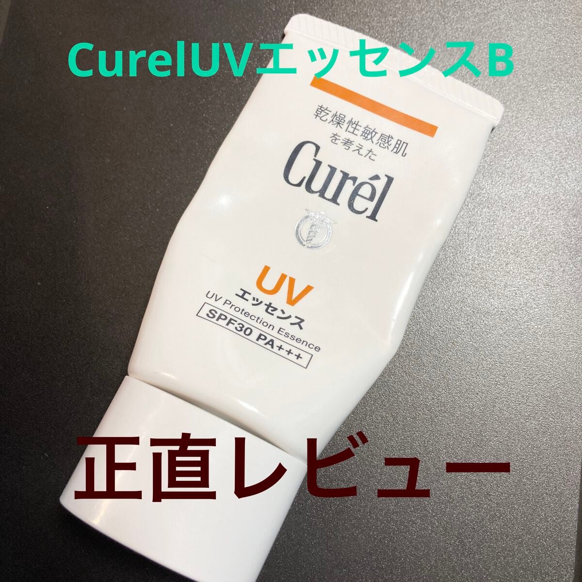 UVカット UVエッセンス/キュレル/日焼け止め・UVケアを使ったクチコミ(1枚目)