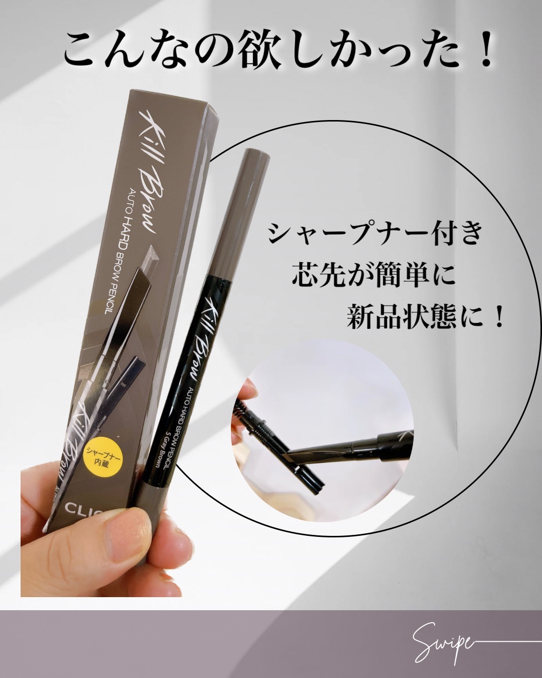 キル ブロウ オート ハード ブロウ ペンシル 05 GRAY BROWN/CLIO/アイブロウペンシルを使ったクチコミ（1枚目）