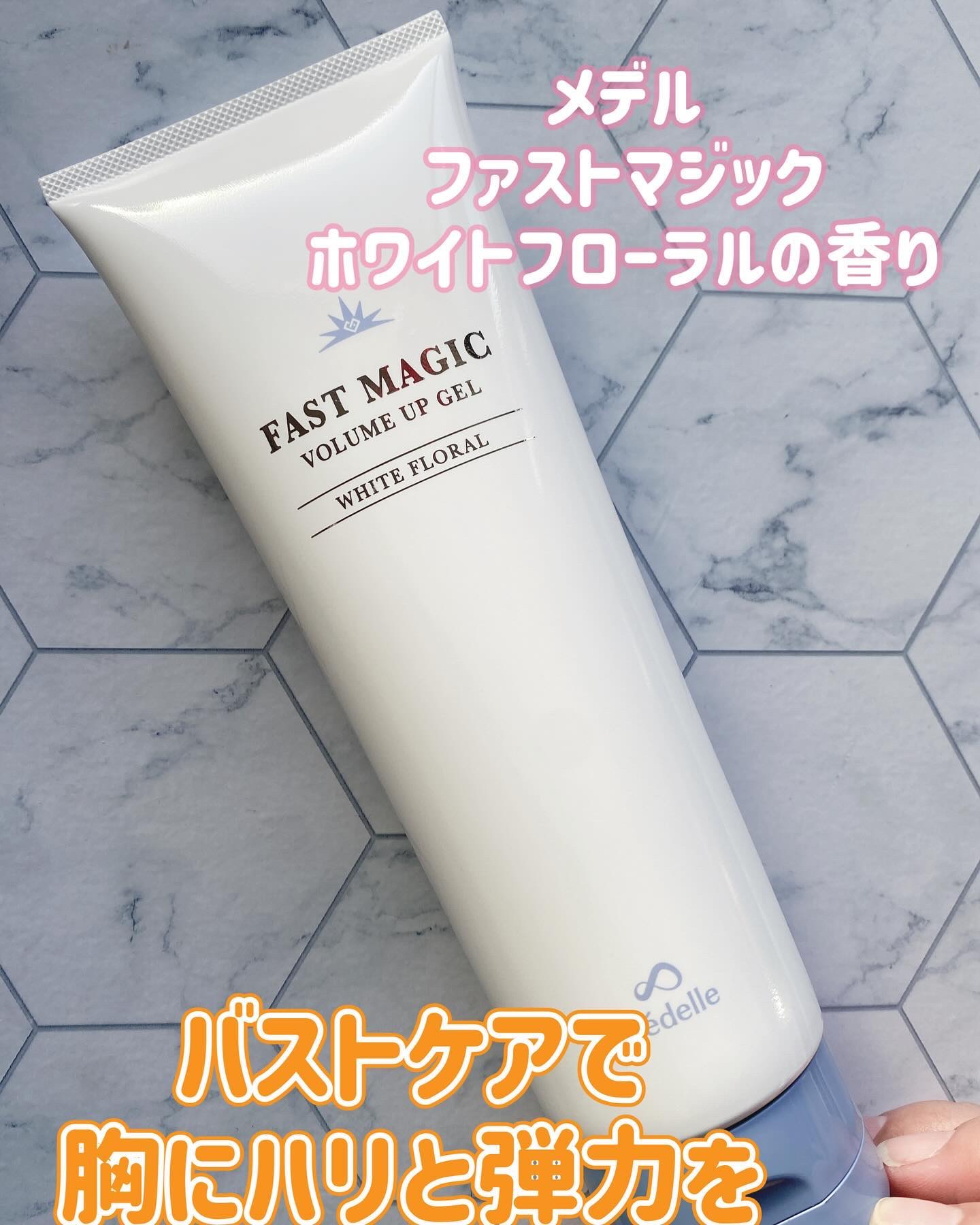 ファストマジック ボリュームアップジェル/médelle/バスト・ヒップケアを使ったクチコミ（1枚目）