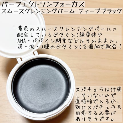 パーフェクトワンフォーカス スムースクレンジングバーム ディープブラック/PERFECT ONE  FOCUS/クレンジングバームを使ったクチコミ(3枚目)