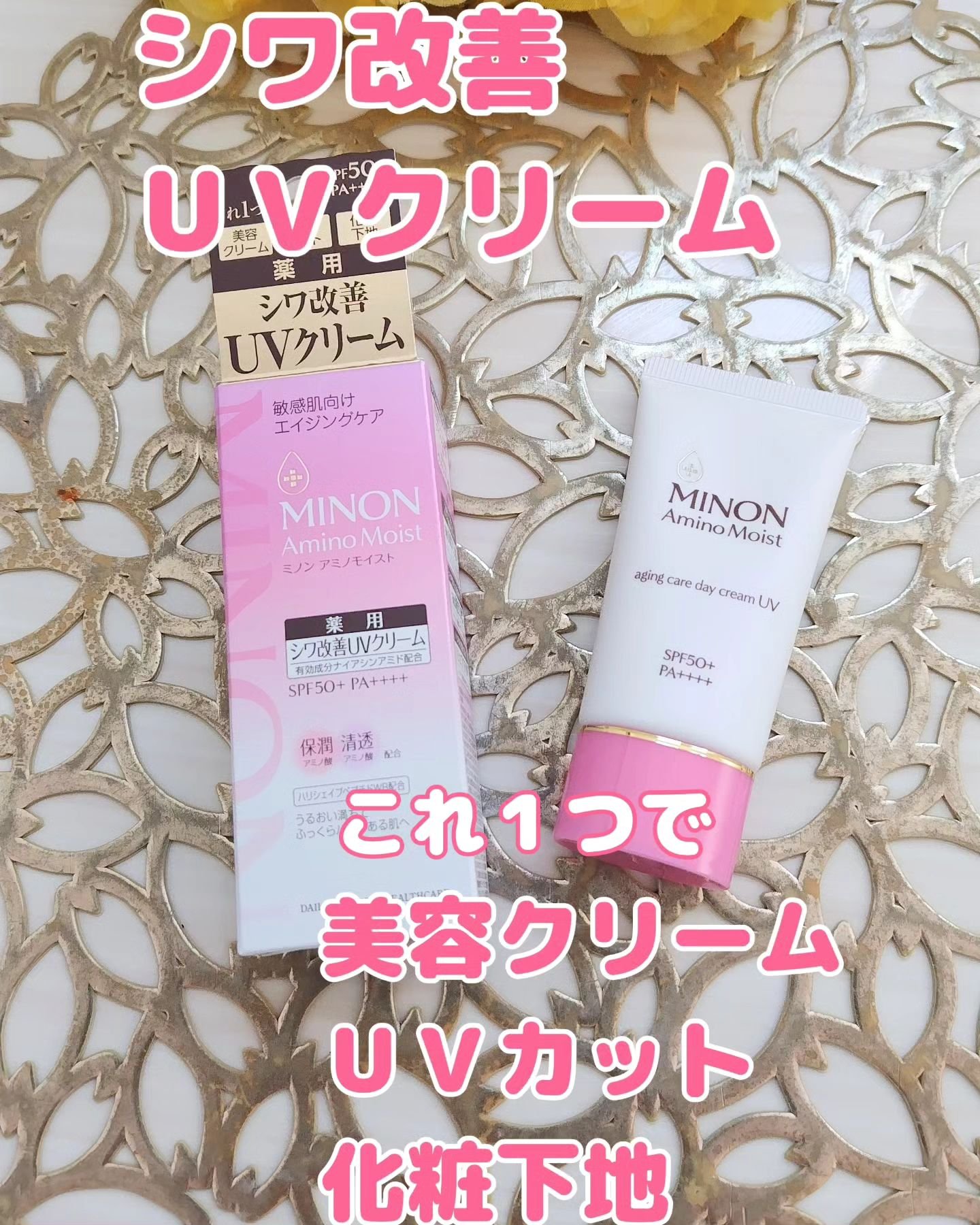 ミノン アミノモイスト エイジングケア デイクリームUV/ミノン/日焼け止めクリームを使ったクチコミ（1枚目）