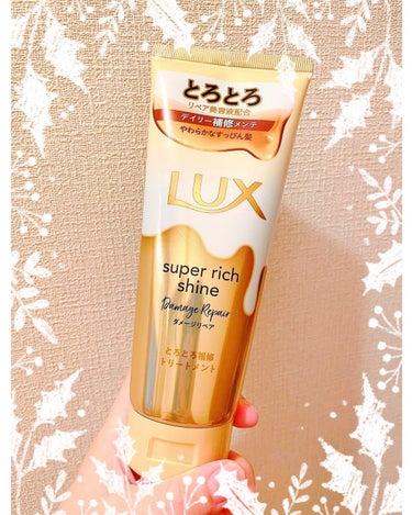 スーパーリッチシャイン ダメージリペア とろとろ補修トリートメント/LUX/洗い流すヘアトリートメントを使ったクチコミ（2枚目）