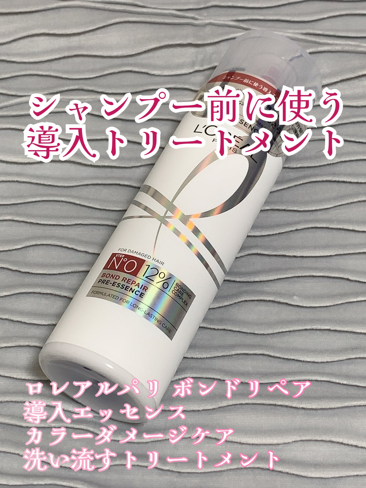 ロレアル パリ ボンド リペア 導入エッセンス/ロレアル パリ/洗い流すヘアトリートメントを使ったクチコミ(1枚目)