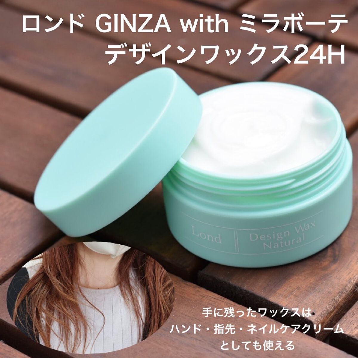 デザインワックス24H/ロンドGINZAwithミラボーテ/ヘアワックス・クリームを使ったクチコミ(1枚目)