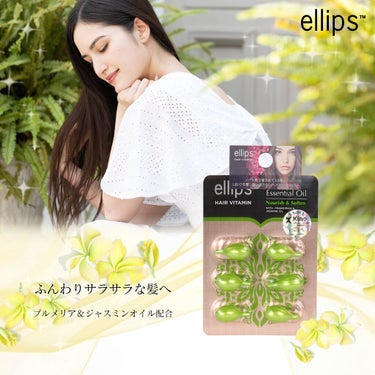  ヘア ビタミン バリニーズ エッセンシャル オイル ソフトン/ellips/ヘアオイルを使ったクチコミ（1枚目）