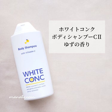 薬用ホワイトコンク ボディシャンプーCII ゆずの香り/ホワイトコンク/ボディソープを使ったクチコミ（1枚目）