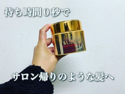 プレミアムリペアマスク(資生堂 プレミアムリペアマスク)/TSUBAKI/ヘアマスク・ヘアパックを使ったクチコミ(1枚目)