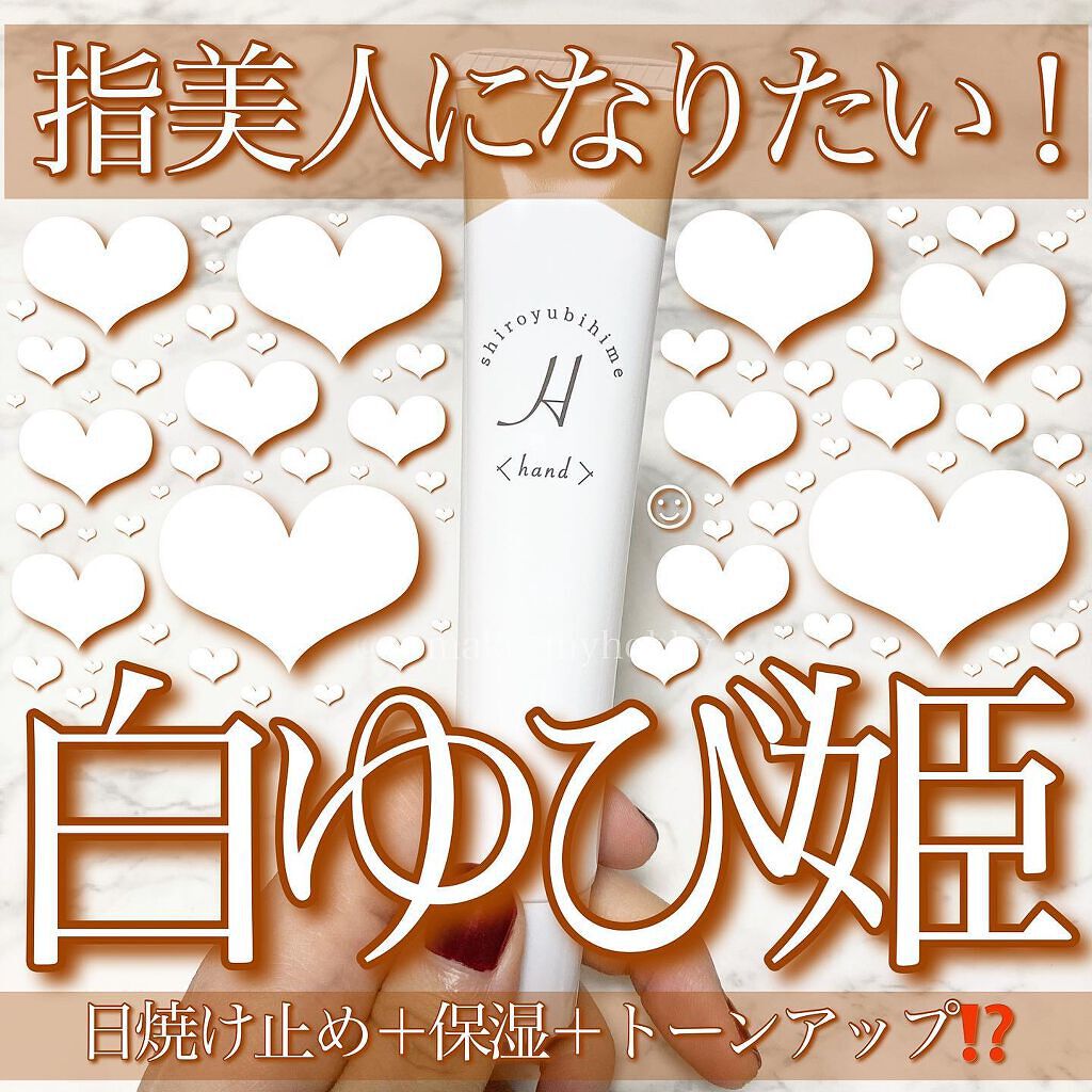 白ゆび姫/himecoto/ハンドクリームを使ったクチコミ（1枚目）