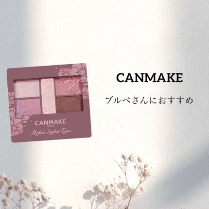 パーフェクトスタイリストアイズ/キャンメイク/アイシャドウパレットを使ったクチコミ(1枚目)