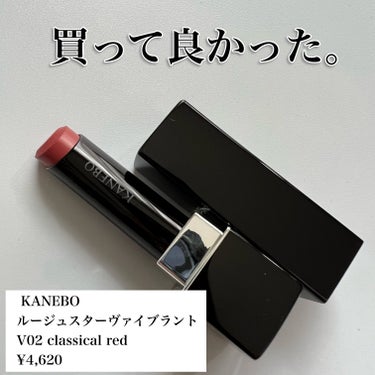 
＼またもや入手困難！？💄／
✼••┈┈••✼••┈┈••✼••┈┈••✼••┈┈••✼
  
KANEBO
  ルージュスターヴァイブラント
  V02 Classical Red

✼••┈┈••✼