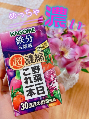 KAGOME 鉄分&葉酸 超濃縮 野菜一日これ一本/カゴメ/ドリンクを使ったクチコミ（1枚目）