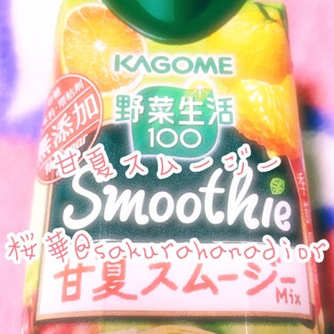 Smoothie 甘夏スムージーMix/野菜生活１００/ドリンクを使ったクチコミ（1枚目）