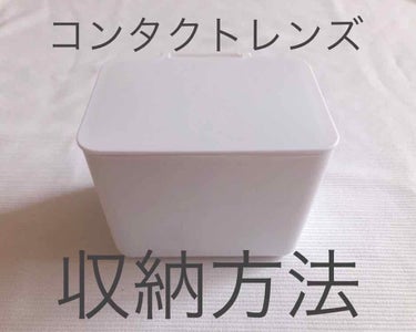 



お久しぶりです砂糖です🍰🍭🍪🍬



今日はダイソーでコンタクトの収納にぴったりなものを見つけたのでそちらのご紹介です😊



ダイソー
洗面マルチボックス



これは確かバス用品がある所で見