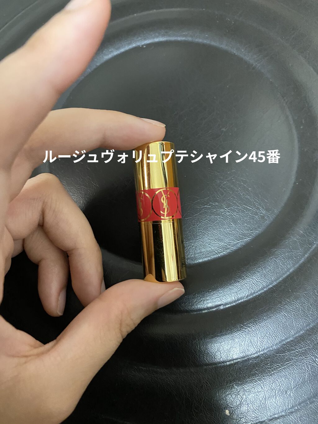 ルージュ ヴォリュプテ シャイン No 45 ルージュタキシード/YVES SAINT LAURENT BEAUTE/口紅を使ったクチコミ（1枚目）