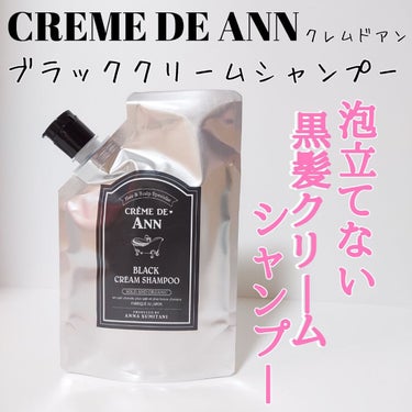 ブラッククリームシャンプー/creme de Ann/シャンプー・コンディショナーを使ったクチコミ（1枚目）