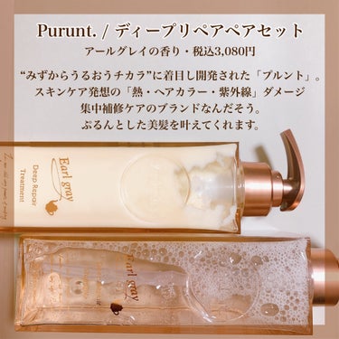 プルント ディープリペア美容液  ペアセット アールグレイ/Purunt./シャンプー・コンディショナーを使ったクチコミ（2枚目）