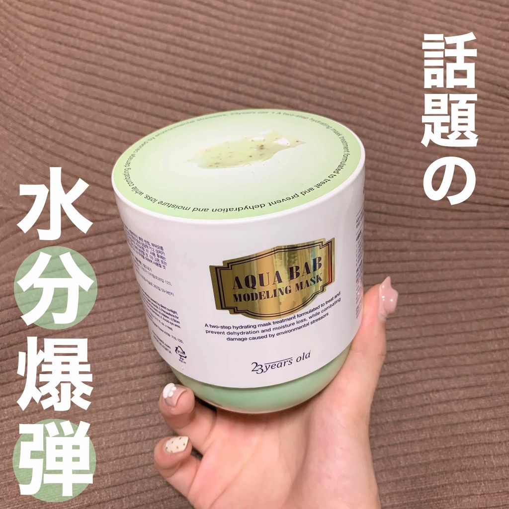 アクアバムモデリングマスク/23years old/洗い流すパック・マスクを使ったクチコミ（1枚目）