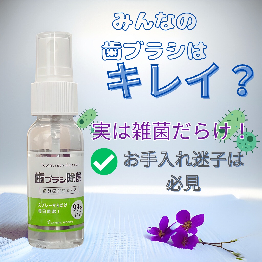 歯ブラシ除菌スプレー/STYLE+NOBLE/その他オーラルケアを使ったクチコミ（1枚目）