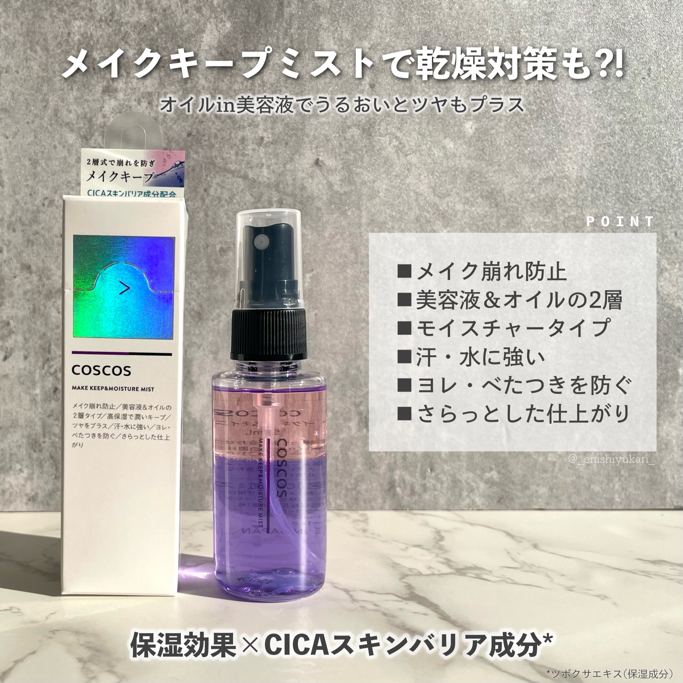 メイクキープ＆モイスチャーミスト/COSCOS/フィックスミストを使ったクチコミ（2枚目）
