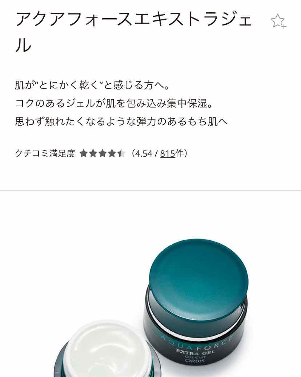 aya on LIPS 「オルビスアクアフォースエキストラジェルとりあえず、乾燥してるな..」(1枚目)