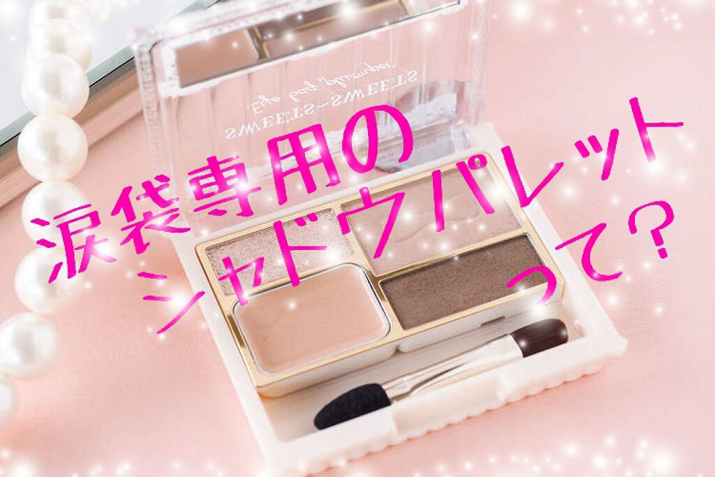 アイバッグプランパー/スウィーツ スウィーツ/アイシャドウパレットを使ったクチコミ(1枚目)