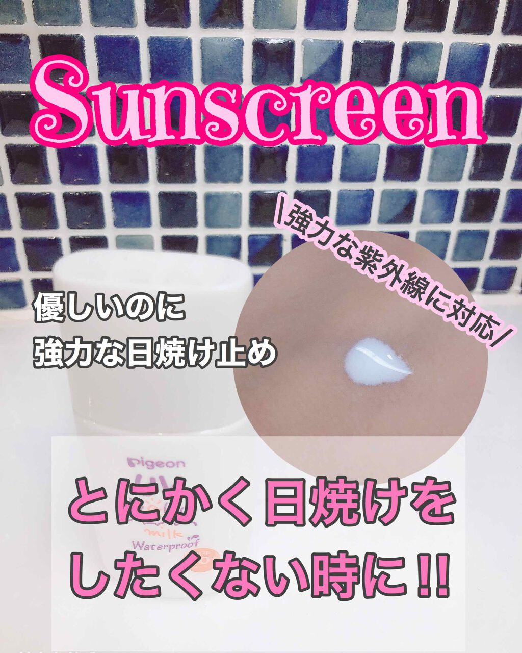 UVベビーミルク ウォータープルーフ SPF50/ピジョン/日焼け止めミルクを使ったクチコミ（1枚目）